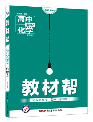 

教材帮 必修2 化学 RJ （人教版）（2018版）--天星教育
