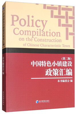 

中国特色小镇建设政策汇编第二版