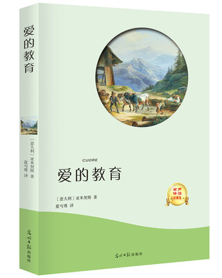 

爱的教育