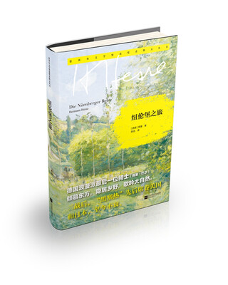 

纽伦堡之旅/诺贝尔文学奖获奖者散文丛书精装