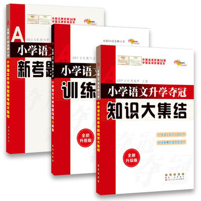 

小学语文毕业升学知识大集结+A体系+新考题 （套装共3册） 68所名校图书