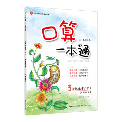 

小学口算一本通 三年级数学下 北师大版 2018春