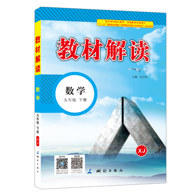 

2018春·教材解读：九年级数学下册（XJ）