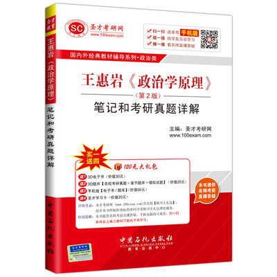 

国内外经典教材辅导系列·政治类 王惠岩《政治学原理》第2版笔记和考研真题详解