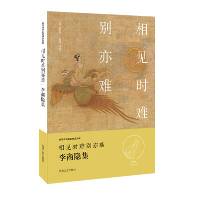 

中华好诗词相见时难别亦难·李商隐集名家注释点评本