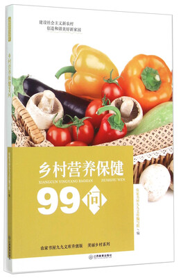 

农家书屋九九文库升级版·美丽乡村系列：乡村营养保健99问