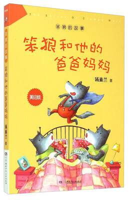 

笨狼的故事：笨狼和他的爸爸妈妈（美绘版）