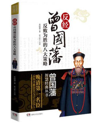 

曾国藩智慧经典丛书·反经：曾国藩反败为胜的八大策略