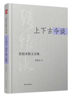 

张恨水散文全集上下古今谈
