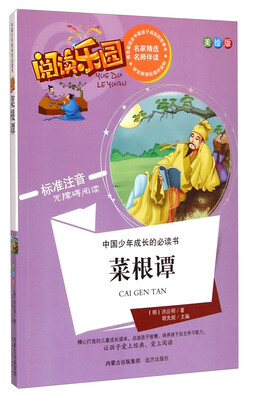 

中国少年成长的必读书·阅读乐园菜根谭美绘版 标准注音无障碍阅读