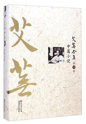 

艾芜全集第10卷中篇小说