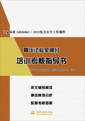 

国家标准GB26861-2011电力安全工作规程 高压试验室部分培训考核指导书
