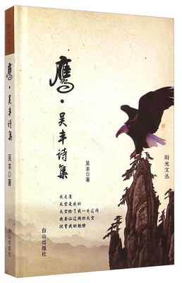 

阳光文丛鹰吴丰诗集