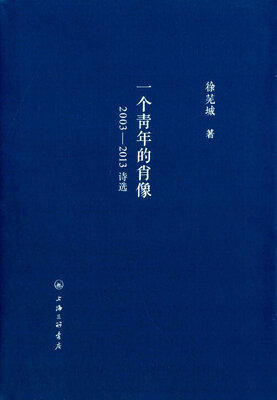 

一个青年的肖像（2003-2013诗选）