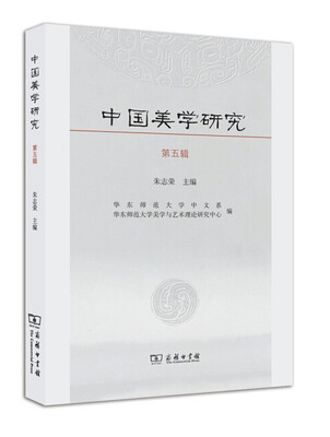 

中国美学研究(第五辑