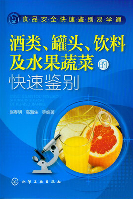 

食品安全快速鉴别易学通：酒类、罐头、饮料及水果蔬菜的快速鉴别