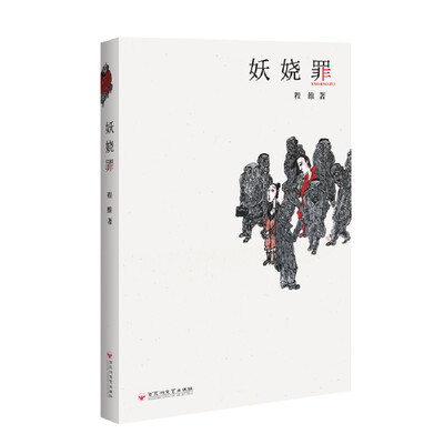 

妖娆罪