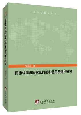 

民族认同与国家认同的和谐关系建构研究