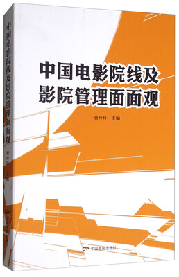 

中国电影院线及影院管理面面观
