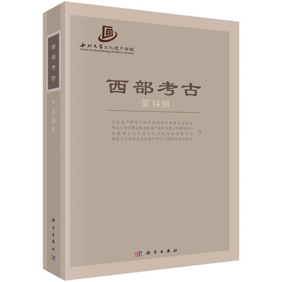 

西部考古（第14辑）