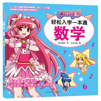 

数学/巴啦啦小魔仙轻松入学一本通