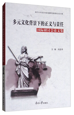 

多元文化背景下的正义与责任国际研讨会论文集