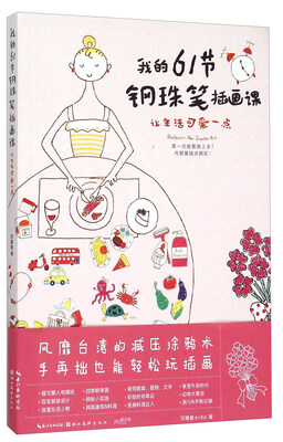 

我的61节钢珠笔插画课（最手绘）