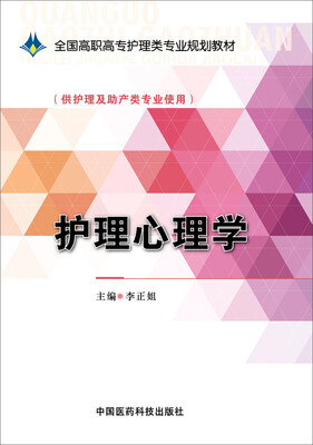 

护理心理学/全国高职高专护理类专业规划教材