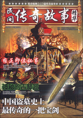 

民间传奇故事精华（总第400-403期 合订本）