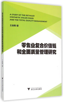 

零售业复合价值链和全面质量管理研究