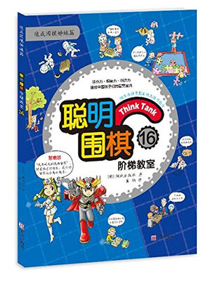 

聪明围棋阶梯教室16