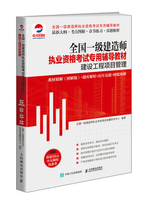 

建设工程项目管理 教材精解（图解版）+题库解析+历年真题+押题预测