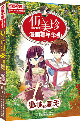 

儿童文学名家典藏漫画·伍美珍漫画嘉年华 3 最美的夏天
