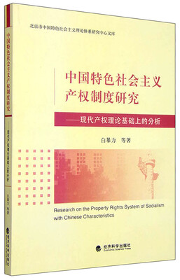 

北京市中国特色社会主义理论体系研究中心文库：中国特色社会主义产权制度研究 现代产权理论基础上的分析