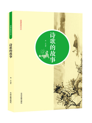 

故事就是历史诗歌的故事