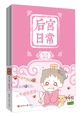 

后宫日常（第三册）