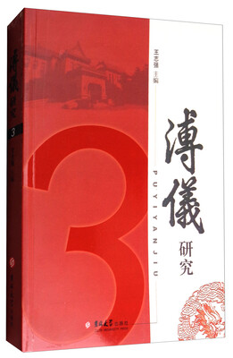 

溥仪研究（3）