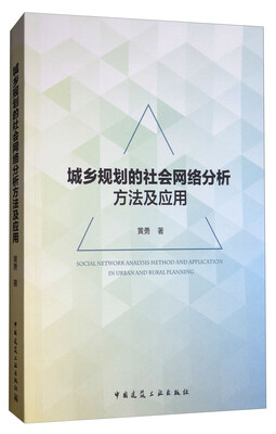 

城乡规划的社会网络分析方法及应用
