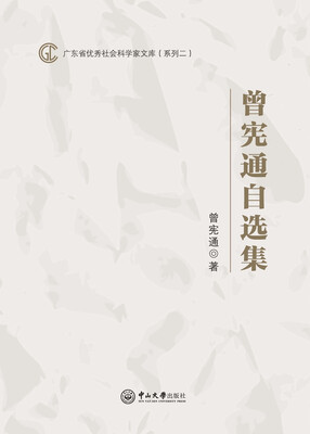 

曾宪通自选集
