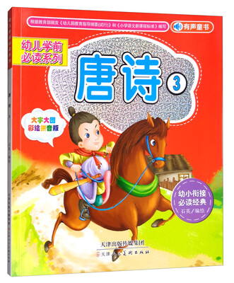 

唐诗3大字大图 彩绘拼音版/幼儿学前必读系列
