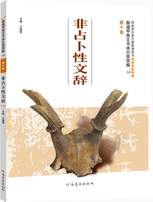 

殷墟甲骨文书体分类萃编·第十卷：非占卜性文辞
