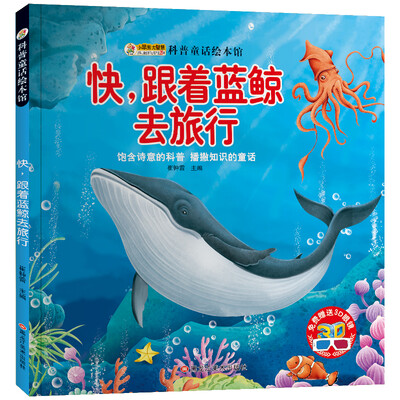 

小笨熊 科普童话绘本 蓝鲸去旅行 绘图本 青少年百科书籍 中小学生恐龙动物百科 课外书 5-1