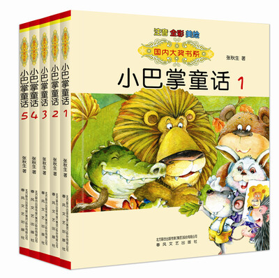 

国内大奖书系：小巴掌童话（全彩注音 套装共5册）