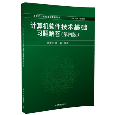 

计算机软件技术基础习题解答（第四版）/新世纪计算机基础教育丛书