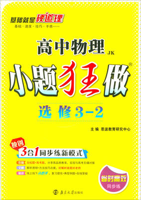 

高中物理 小题狂做选修3-2 JK