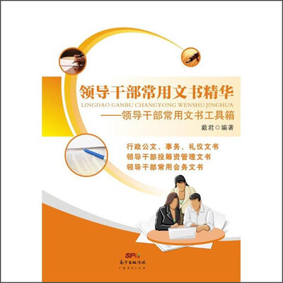 

领导干部常用文书精华：领导干部常用文书工具箱