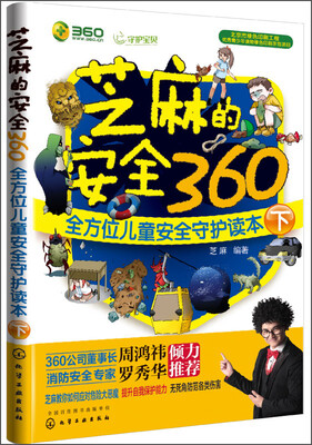 

芝麻的安全360：全方位儿童安全守护读本（下）