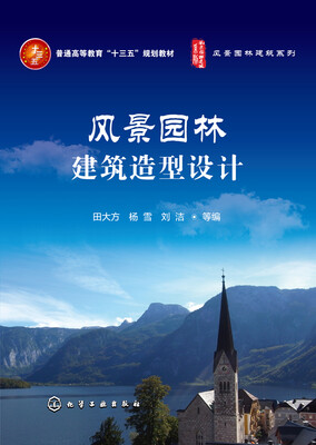 

风景园林建筑造型设计(田大方)