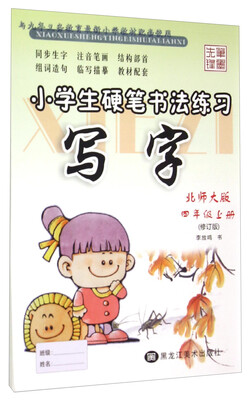 

小学生硬笔书法练习：写字（四年级上 北师大版 修订版）
