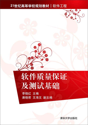 

软件质量保证及测试基础/21世纪高等学校规划教材·软件工程
